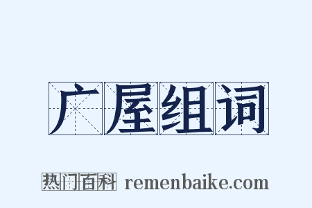 广屋组词是什么意思的图片